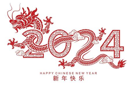 龙年 2024